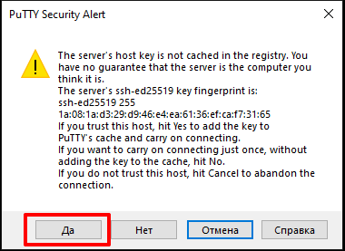 Нажимаем кнопку "Да" в окне "Putty Security Alert" Нажимаем кнопку "Да" в окне "Putty Security Alert"